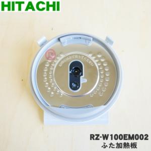 日立 炊飯器 RZ-D1000E8M,RZ-E1000E9M,RZ-F1000E2M用 カマ（ウチガマ