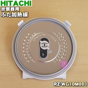 RZ-WG10M001 日立 炊飯器 用の ふた 加熱板 ★ HITACHI ※5.5合炊き用｜denkiti