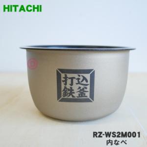 RZ-WS2M001 日立 炊飯器 おひつ御膳 用の 内なべ 内ガマ ★ HITACHI 2.0合炊き用