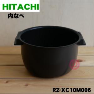 日立（HITACHI） RZ-WG10M008 炊飯器 用の 内なべ 内ガマ ☆ ※5.5合