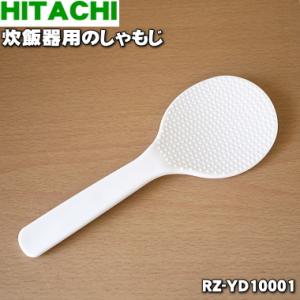 RZ-YD10001 日立 炊飯器 用の しゃもじ ★ HITACHI