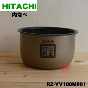 RZ-YV100M001 日立 炊飯器 用の 内なべ 内ガマ ★ HITACHI｜denkiti