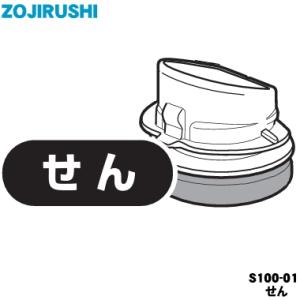 S100-01 象印 ステンレスマグ 用の せん ★★ ZOJIRUSHI