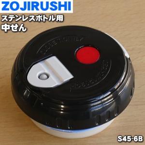 象印（ZOJIRUSHI） S45-6B ステンレスボトル 用の 中せんセット