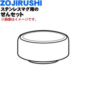 S56-PA 象印 ステンレスマグ 用の せんセット ★ ZOJIRUSHI ※ピンク(PA)柄用で...