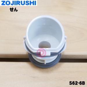 S62-6B 象印 ステンレスマグ 用の せん ★ ZOJIRUSHI