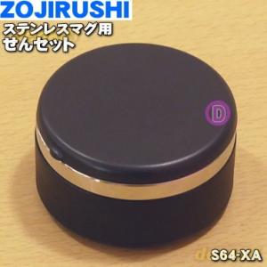 S64-XA 象印 ステンレスマグ 用の せんセット ★ ZOJIRUSHI ※ブラック(BA)、ス...