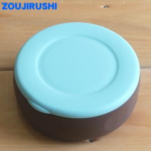 S69-AP 象印 ステンレスフードジャー 用の せんセット ★ ZOJIRUSHI ※チョコミント...