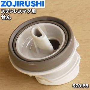 S70-PB 象印 ステンレスマグ 用の せん ★ ZOJIRUSHI