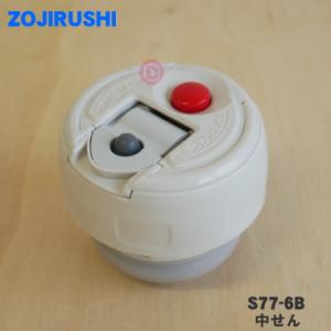 S77-6B 象印 ステンレスボトル 用の 中せん ★ ZOJIRUSHI ※せんパッキン付です。