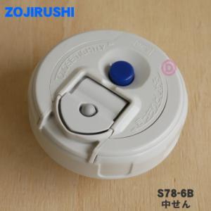 象印（ZOJIRUSHI） S81-6B ステンレスボトル 用の 中せん ☆ ※せん