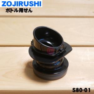 S80-01 象印 ステンレスクールボトル 用の せん ★ ZOJIRUSHI ※せんの色はブラック...