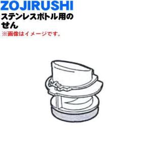 S80-07 【欠品中】象印 ステンレスボトル 用の せん ★ ZOJIRUSHI ※スターミント(...