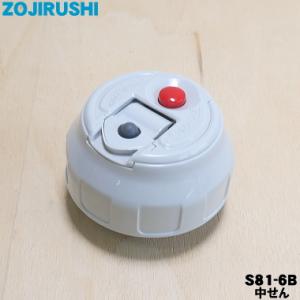 S81-6B 象印 ステンレスボトル 用の 中せん ★ ZOJIRUSHI