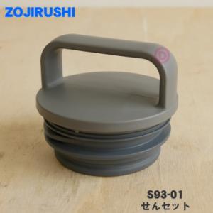 象印（ZOJIRUSHI） S81-6B ステンレスボトル 用の 中せん ☆ ※せん