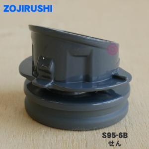 S95-6B 象印 ステンレスマグ 用の せん ★ ZOJIRUSHI