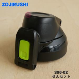 S96-02 象印 ステンレスクールボトル 用の...の商品画像