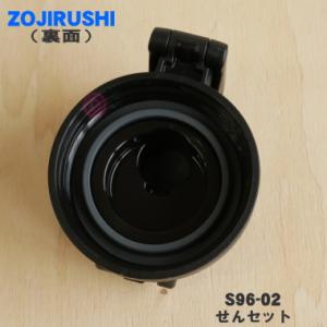 S96-02 象印 ステンレスクールボトル 用...の詳細画像1