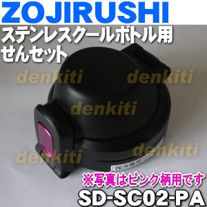 SDSC02-PA 象印 ステンレスクールボトル 用の せんセット ★ ZOJIRUSHI ※ピンク(PA) 柄用です。