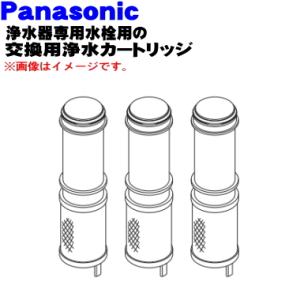 SEPZS2103PC パナソニック 浄水器専用水栓 用の 交換用浄水カートリッジ ３個入 ★ Panasonic｜denkiti