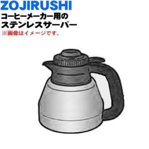 SERECRS-BA 象印 コーヒーメーカー 用の ステンレスサーバー サーバーふたセット付 ★ ZOJIRUSHI｜denkiti