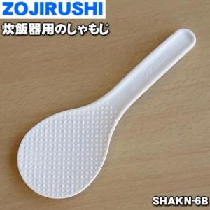 SHAKN-6B 象印 炊飯器 用の しゃもじ ★ ZOJIRUSHI｜denkiti