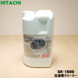 SK-1500 日立 洗濯機 用の 洗濯槽クリーナー 1500ml ★ HITACHI