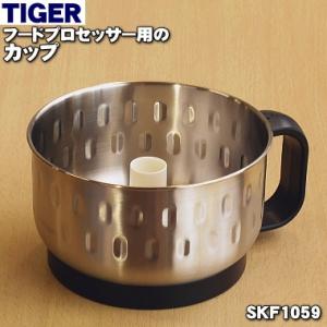 SKF1059 タイガー 魔法瓶 フードプロセッサー 用の カップ ★ TIGER｜denkiti