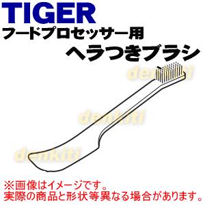 SKF1067 タイガー 魔法瓶 フードプロセッサー 用の ヘラつきブラシ ★ TIGER