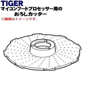 SKF1130 タイガー 魔法瓶 マイコンフードプロセッサー 用の おろしカッター ★ TIGER｜denkiti