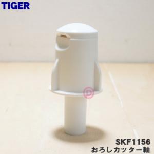 SKF1156 タイガー 魔法瓶 フードプロセッサー 用の おろしカッター軸 ★ TIGER｜denkiti