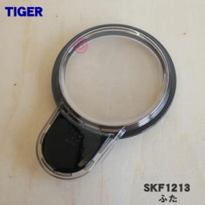 SKF1213 タイガー 魔法瓶 マイコンフードプロセッサー 用の ふた ★ TIGER