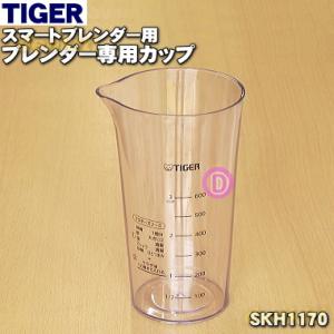 SKH1170 タイガー 魔法瓶 スマートブレンダー 用の ブレンダー専用カップ ★ TIGER｜denkiti