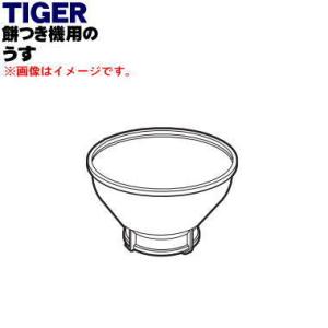 SME1222 タイガー 魔法瓶 餅つき機 用の うす ★ TIGER