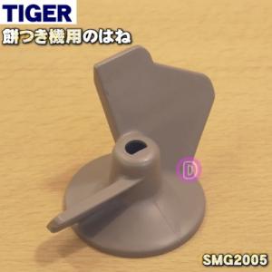 SMB1792 タイガー 魔法瓶 餅つき機 用の はね ★ TIGER