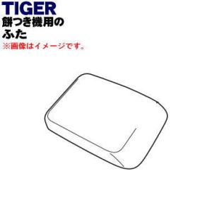 SMJ1093 タイガー 魔法瓶 餅つき機 用の ふた ★ TIGER