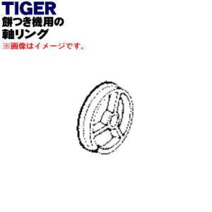 SMX1079 タイガー 魔法瓶 餅つき機 用の 抵抗板 軸リング ★ TIGER