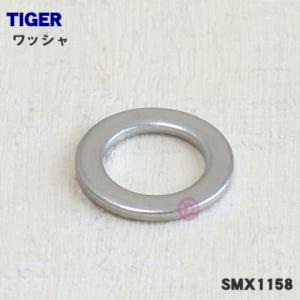 SMX1158 タイガー 魔法瓶 餅つき機 用の ワッシャ ★ TIGER