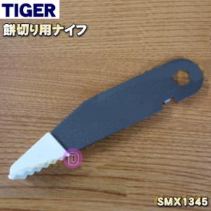 SMX1345 タイガー 魔法瓶 餅つき機 用の ナイフ ★ TIGER