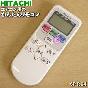 【在庫あり！】 SP-RC4 日立 エアコン 用の リモコン ★ HITACHI