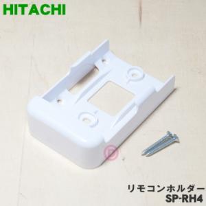 SP-RH4 日立 エアコン 用の リモコンホルダー ★● HITACHI