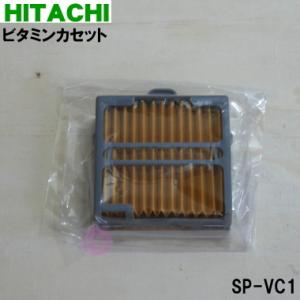 SP-VC1 日立 エアコン 用の ビタミン カセット ★ HITACHI