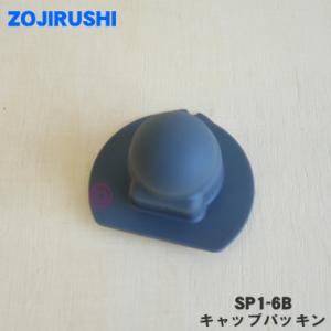 SP1-6B 象印 ステンレスマグ 用の キャップパッキン ★ ZOJIRUSHI