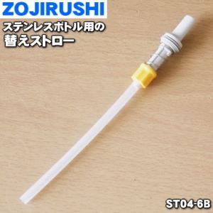 ST04-6B 象印 ステンレスボトル 用の 替えストロー ★ ZOJIRUSHI