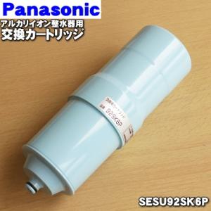 SU92SK6P パナソニック アルカリイオン 整水器 用の 交換カートリッジ ★ Panasonic｜denkiti