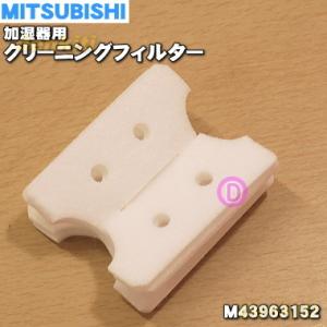 【在庫あり！】 SVPR-104FT M43P09152 ミツビシ 加湿器 用の 交換用クリーニングフィルター ★ MITSUBISHI 三菱｜denkiti