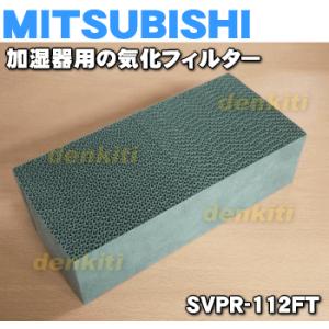 SVPR-112FT M4856N157 ミツビシ 加湿機 用の 交換用 気化フィルター ★ MIT...