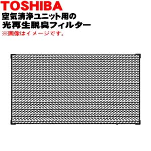 TCB-FPC1601U-EAP 東芝キャリア 空気清浄ユニット 用の 光再生脱臭フィルター ★ TOSHIBA｜denkiti