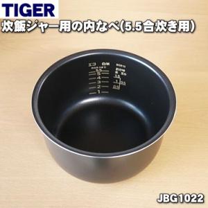 JBG1022 タイガー 魔法瓶 炊飯器 マイコン炊飯ジャー 用の 内なべ 内釜 内がま 内鍋 内ナ...