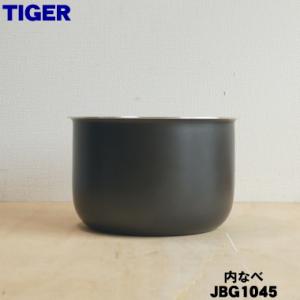 タイガー（TIGER） 炊飯ジャー用 内釜 内なべ JBG1022 : PCあきんど